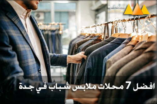 افضل محلات ملابس شباب في جدة