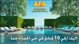 فنادق الحمرا جدة