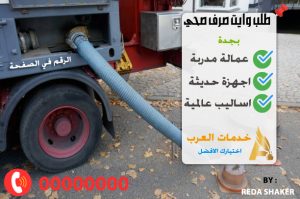 طلب وايت صرف صحي بجدة