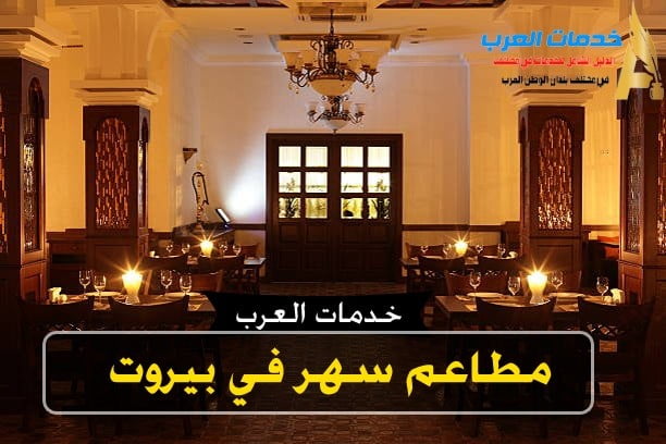 مطاعم سهر في بيروت