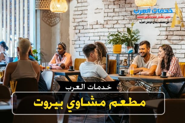 مطعم مشاوي بيروت
