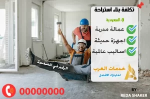 تكلفة بناء استراحة