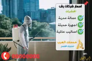 اسعار شركات رش الحشرات