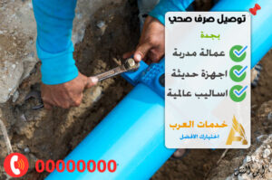 توصيل صرف صحي بجدة