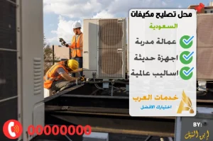 محل تصليح مكيف