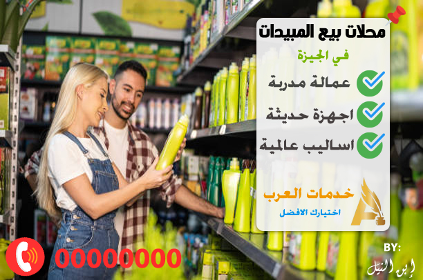 محلات بيع المبيدات الحشرية بالجيزة