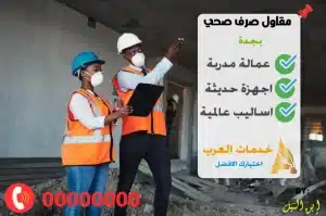 مقاول صرف صحي بجدة