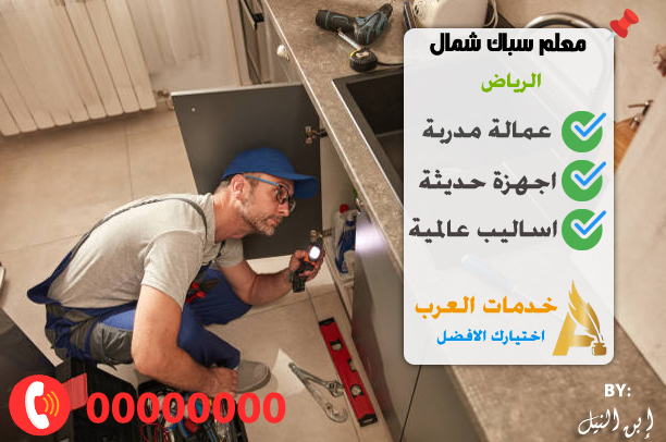 سباك شمال الرياض