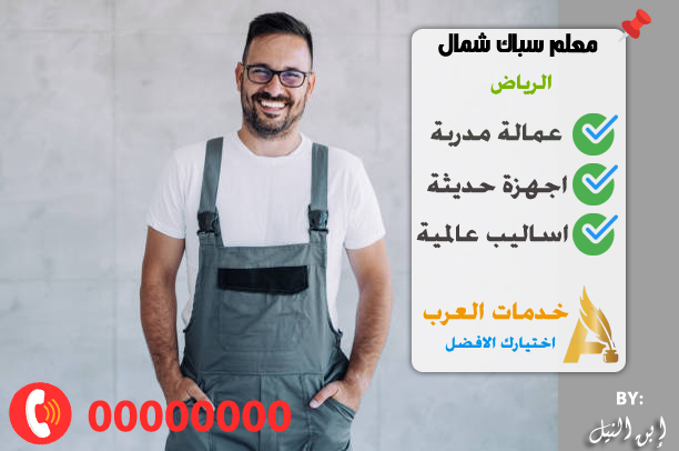 سباك شمال الرياض