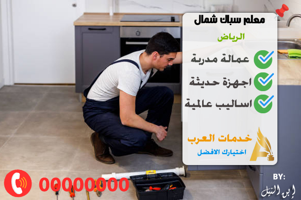 سباك شمال الرياض