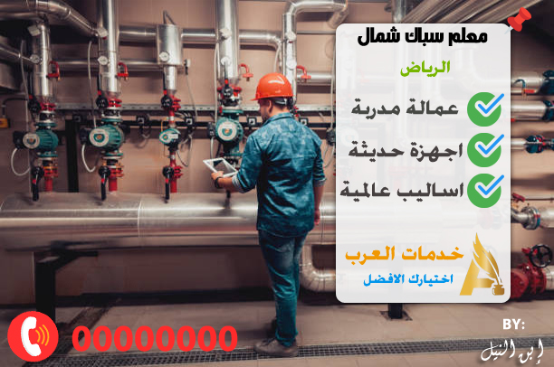 سباك شمال الرياض