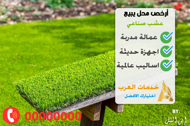 أرخص محل يبيع عشب صناعي