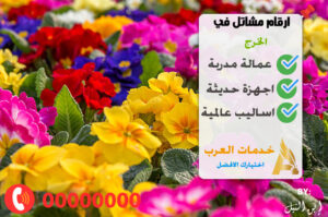 ارقام مشاتل الخرج