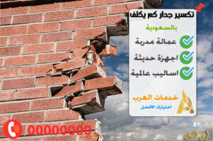 تكسير جدار كم يكلف
