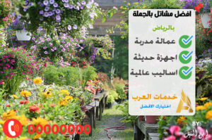 مشاتل بالجمله بالرياض