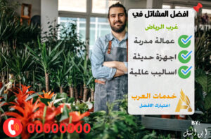 مشاتل غرب الرياض