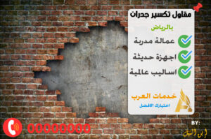 تكسير جدران بالرياض