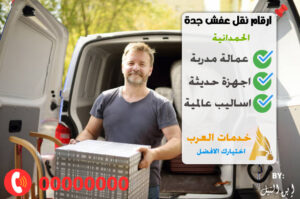 ارقام نقل عفش جدة الحمدانية