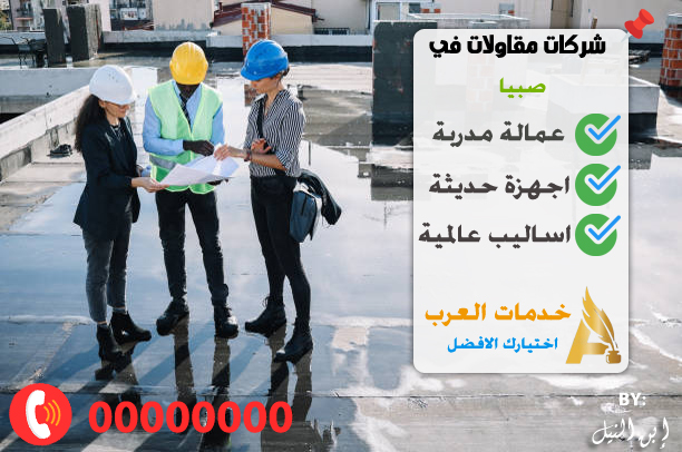 شركات مقاولات في صبيا