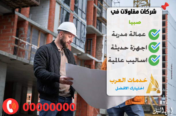 شركات مقاولات في صبيا