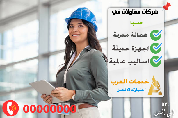 شركات مقاولات في صبيا