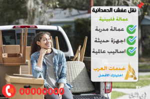 نقل عفش جدة الحمدانية عمالة فلبينية