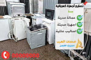 تصليح أجهزة كهربائية جدة