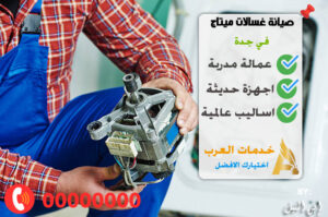 صيانة غسالات ميتاج في جدة