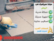 مبلط سيراميك بالرياض