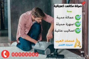 محلات تصليح مكانس كهربائية جدة
