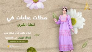 محلات عبايات في المحلة الكبري