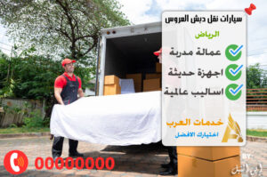 سيارات نقل دبش العروس الرياض