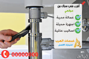 أقرب سباك من موقعي