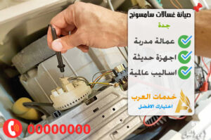 صيانة غسالات سامسونج جدة