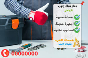 سباك جنوب الرياض