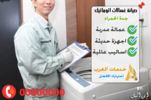 صيانة غسالات اتوماتيك جدة الحمراء