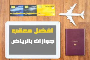 معقب جوازات محترف في الرياض