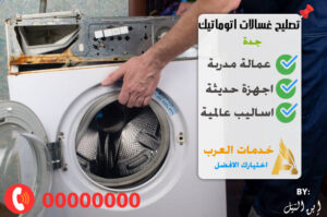 تصليح غسالات اتوماتيك جدة