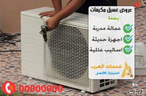 عروض غسيل مكيفات سبليت جدة