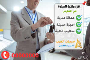 قيمة نقل ملكية السيارة في المعارض