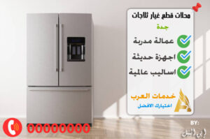 محلات قطع غيار ثلاجات جدة