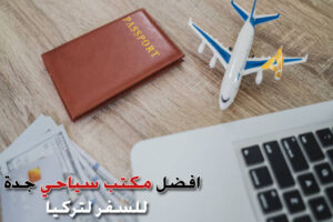 أفضل مكتب سياحي في جدة للسفر لتركيا