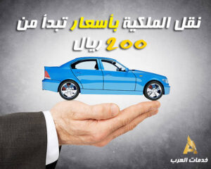 كم تكلفة نقل ملكية السيارة مع التامين