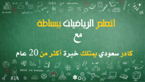 مدرس رياضيات جدة