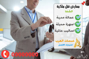 معارض الشفا نقل ملكية
