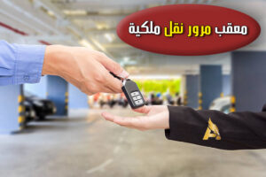 معقب مرور نقل ملكية