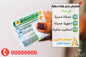 مكاتب استخراج رخص قيادة دولية في جدة