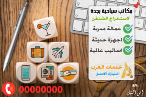 مكاتب سياحية في جدة لاستخراج الشنغن