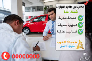 مكاتب نقل ملكية السيارات شمال جدة