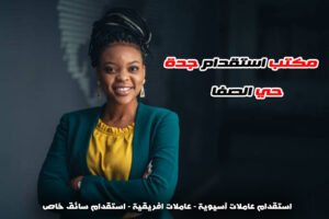 مكتب استقدام جدة حي الصفا